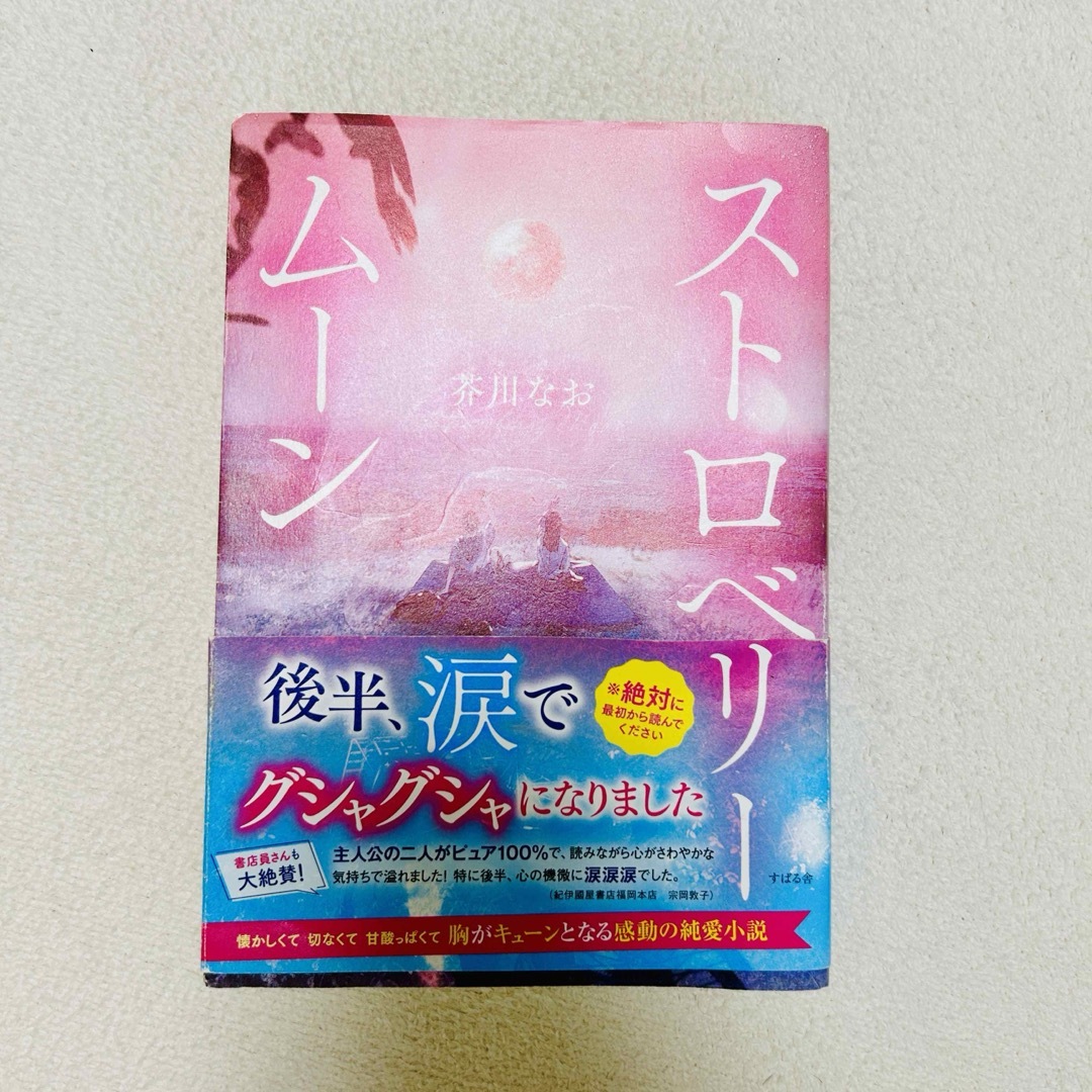 ストロベリームーン エンタメ/ホビーの本(文学/小説)の商品写真