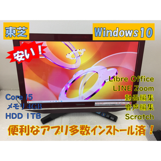 東芝 - 東芝　　安い一体型パソコン　Windows10　初期設定　便利アプリ導入済