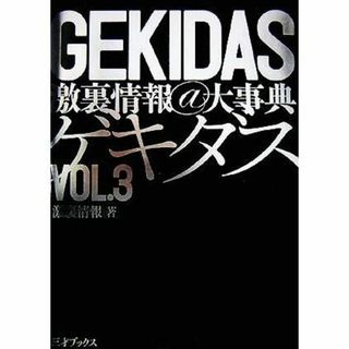 GEKIDAS激裏情報@大辞典VOL3　帯付き(ノンフィクション/教養)