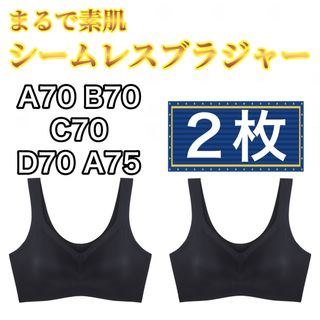 L シームレスブラ   ブラック  2枚 B70 C70 D70  (ブラ)