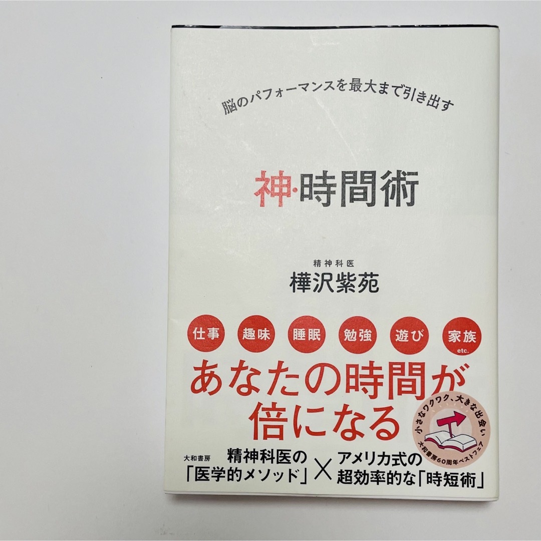 神・時間術　樺沢紫苑　 エンタメ/ホビーの本(その他)の商品写真