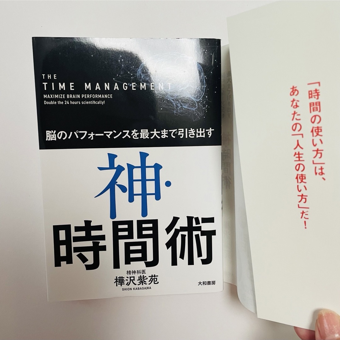 神・時間術　樺沢紫苑　 エンタメ/ホビーの本(その他)の商品写真