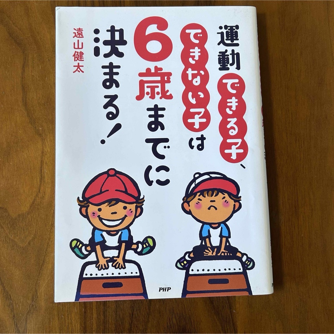 運動できる子、できない子は6歳までに決まる！　遠山健太 エンタメ/ホビーの本(住まい/暮らし/子育て)の商品写真