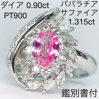 パパラチャサファイア 1.315ct ダイヤモンド 0.90ct リング 希少石(リング(指輪))