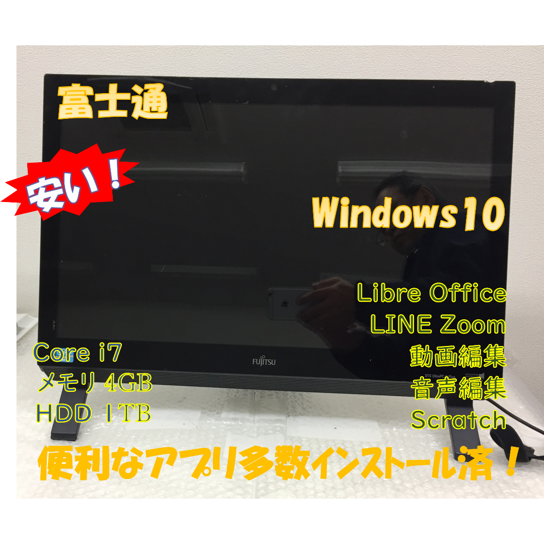LibreOfficeSNS富士通　安い一体型パソコン　初期設定済　Windows10　アプリ多数