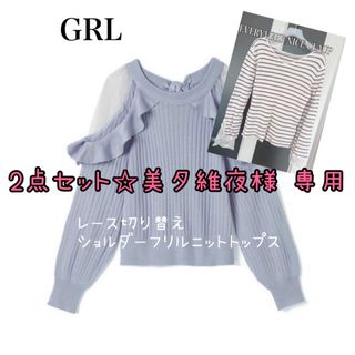 【美夕維夜 様専用】GRL レース切り替えショルダーフリルニットトップス(ニット/セーター)