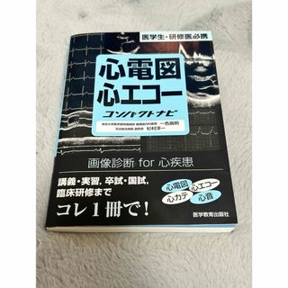 心電図心エコ－コンパクトナビ(健康/医学)