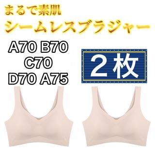 Lサイズ　シームレスブラ   ベージュ　肌色　2枚 B70 C70 D70  (ブラ)