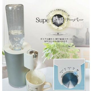 ROOMMATE ペットボトル用 瞬間湯沸かし器Super熱湯サーバー(その他)