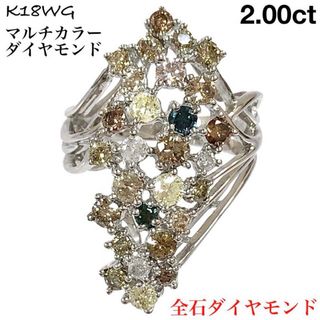 K18WG マルチカラー 天然 ダイヤモンド 2.00ct ダイヤ リング 指輪(リング(指輪))