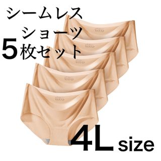 シームレス ショーツ 5枚セット ベージュ　肌色　4L(ショーツ)