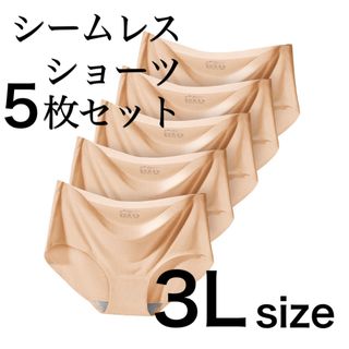 シームレス ショーツ 5枚セット　ベージュ　肌色　3L  (ショーツ)