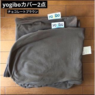 Yogibo ヨギボー カバー マックス サポート セット ブラウン(ビーズソファ/クッションソファ)