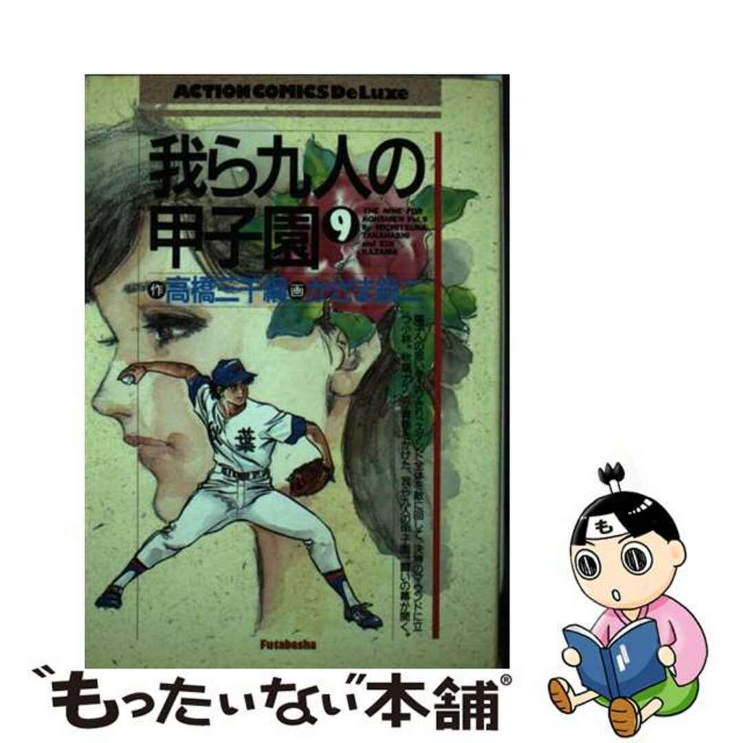 最も優遇の 中古】 我ら九人の甲子園 9/双葉社/かざま鋭二 (DX版) 青年
