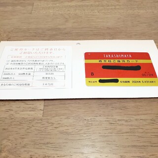 高島屋 ご優待カード買物利用限度額 30万円(その他)