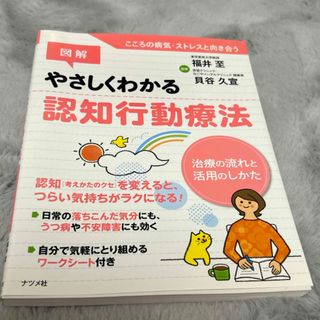 やさしくわかる認知行動療法(健康/医学)