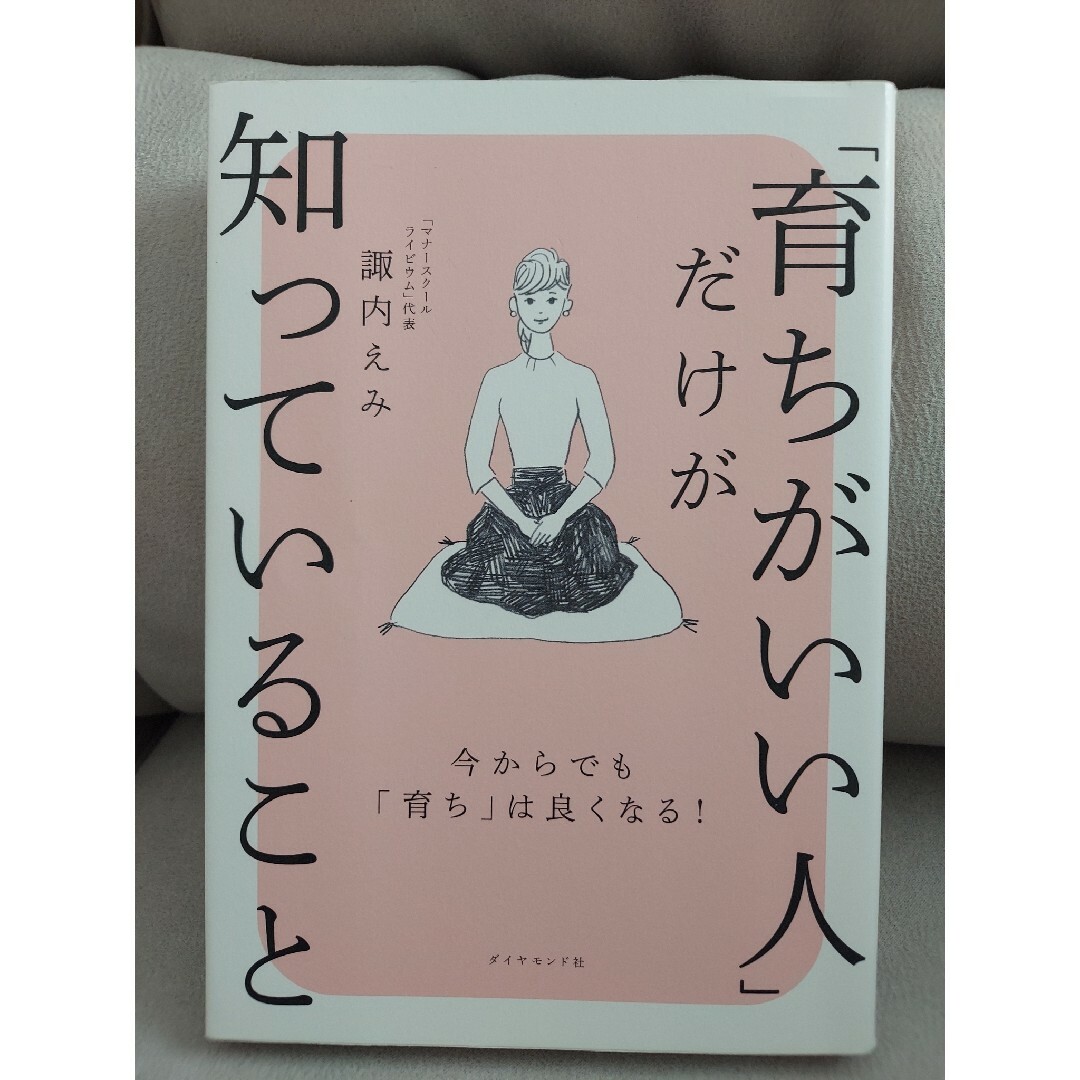 「育ちがいい人」だけが知っていること エンタメ/ホビーの本(その他)の商品写真