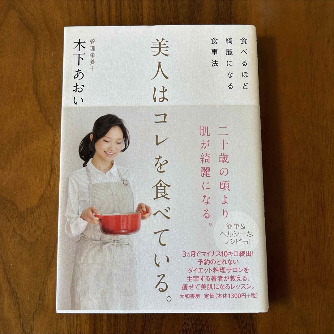 美人はコレを食べている。 食べるほど綺麗になる食事法 エンタメ/ホビーの本(住まい/暮らし/子育て)の商品写真