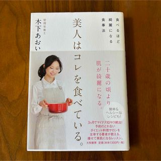 美人はコレを食べている。 食べるほど綺麗になる食事法(住まい/暮らし/子育て)