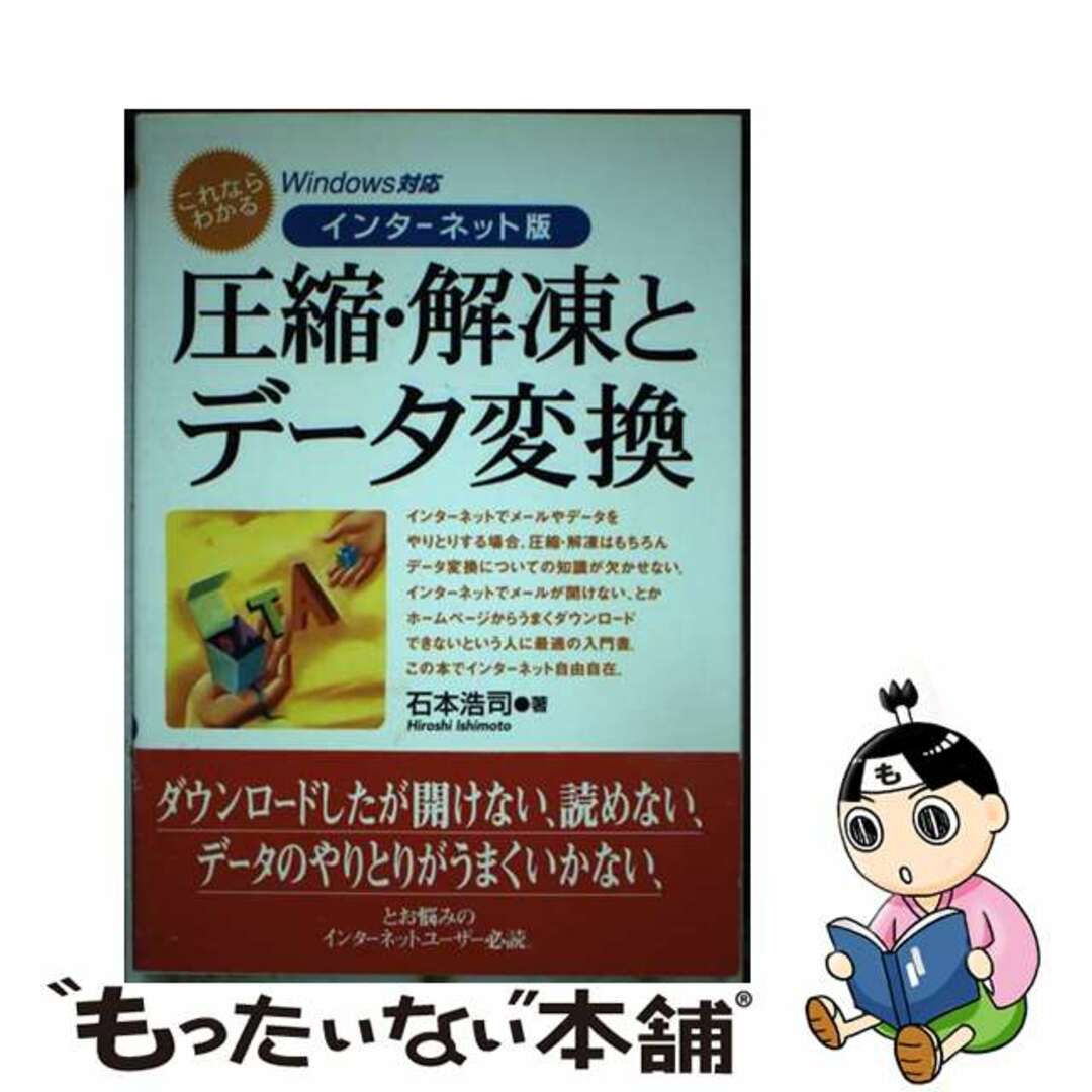 これならわかるインターネット版圧縮・解凍とデータ変換 Ｗｉｎｄｏｗｓ対応/ディー・アート/石本浩司ディ－ア－ト発行者カナ