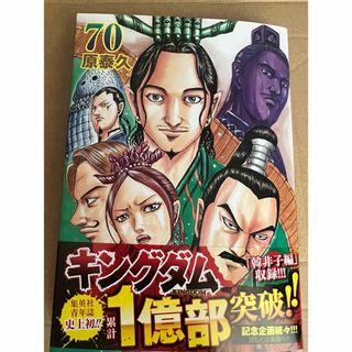 （未読）キングダム　70巻(青年漫画)