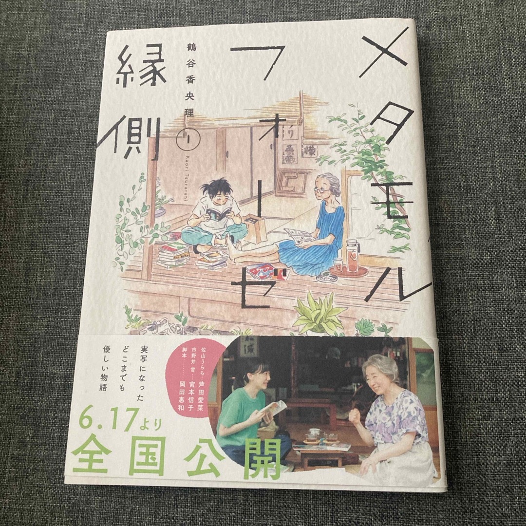 角川書店(カドカワショテン)のメタモルフォーゼの縁側　1巻　一巻　 エンタメ/ホビーの漫画(その他)の商品写真