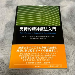 支持的精神療法入門(健康/医学)