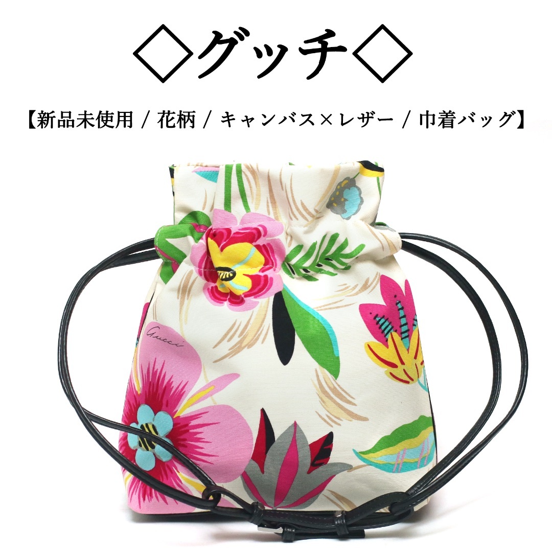 Gucci(グッチ)の【新品】◇グッチ◇ 花柄 / キャンバス × レザー / 巾着 ハンドバッグ レディースのバッグ(ハンドバッグ)の商品写真