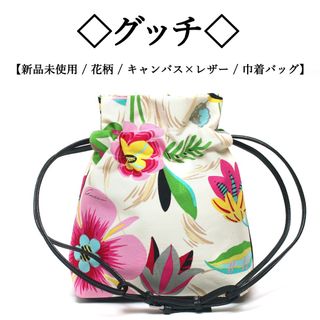 グッチ(Gucci)の【新品】◇グッチ◇ 花柄 / キャンバス × レザー / 巾着 ハンドバッグ(ハンドバッグ)