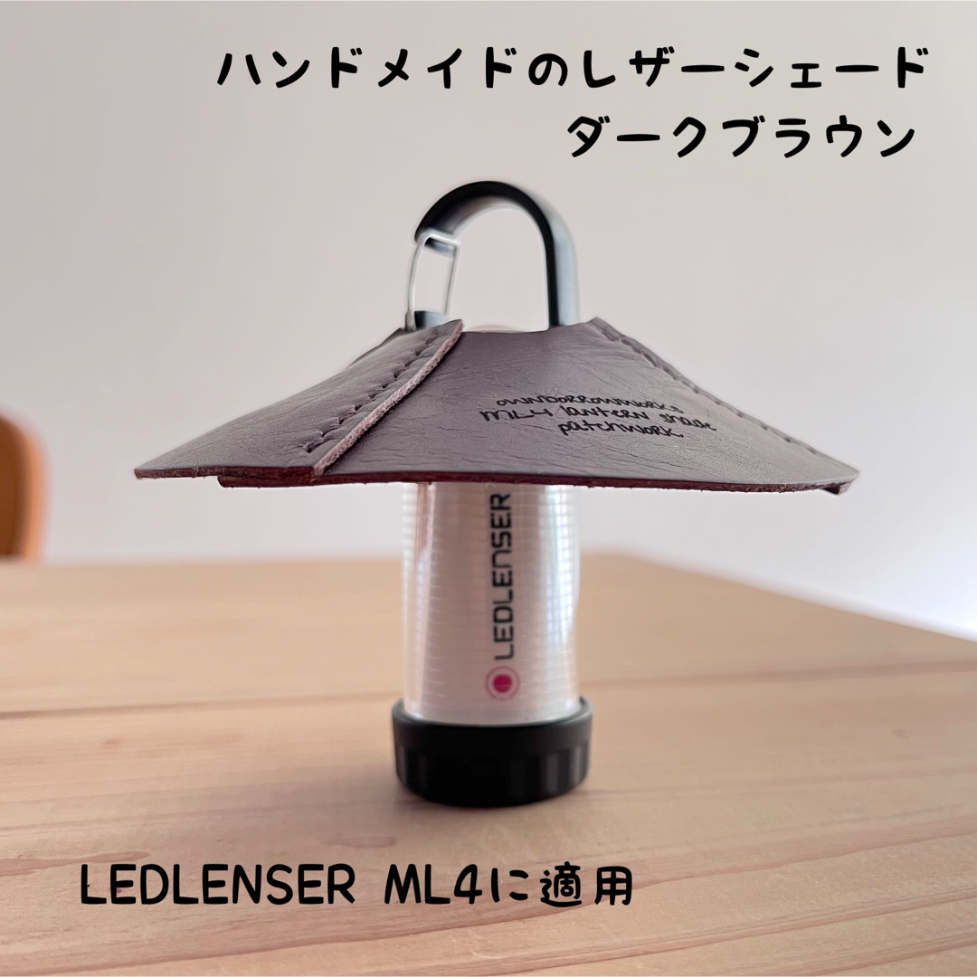 LEDLENSER ML4用 ハンドメイドのレザーシェード／ダークブラウン スポーツ/アウトドアのアウトドア(ライト/ランタン)の商品写真