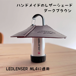 LEDLENSER ML4用 ハンドメイドのレザーシェード／ダークブラウン(ライト/ランタン)