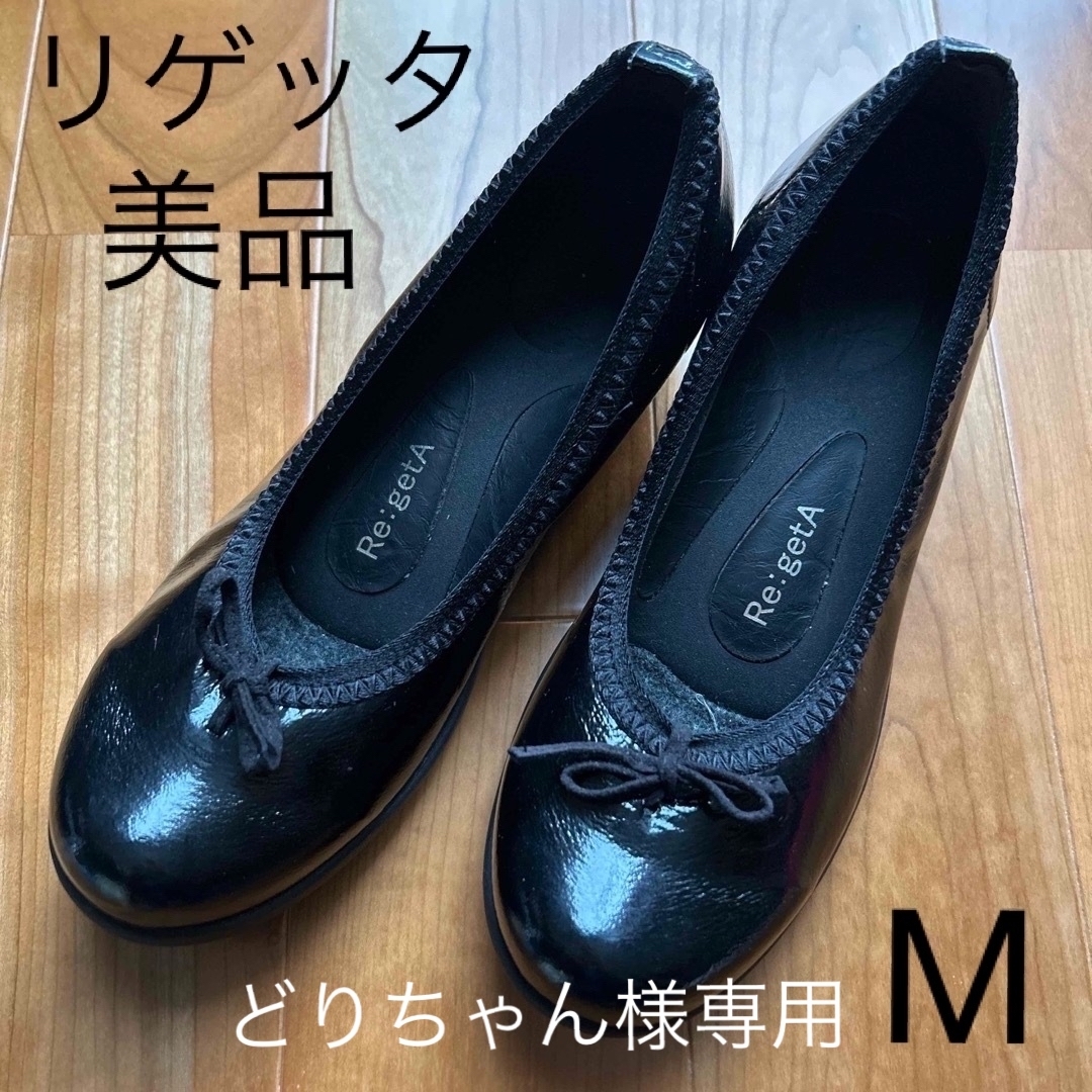 Re:getA(リゲッタ)の美品　婦人靴　レディース　リゲッタ　厚底　フラット　パンプス　ローファー　M 黒 レディースの靴/シューズ(ハイヒール/パンプス)の商品写真