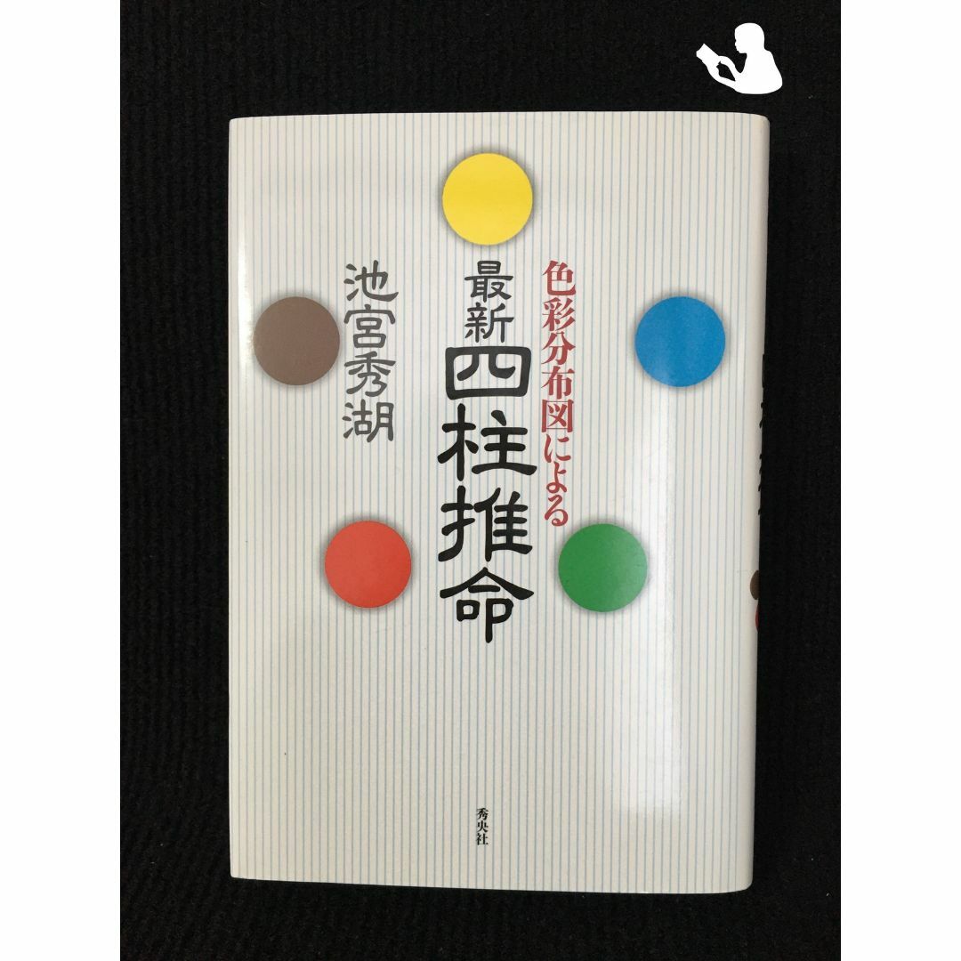 色彩分布図による最新四柱推命 エンタメ/ホビーの本(アート/エンタメ)の商品写真