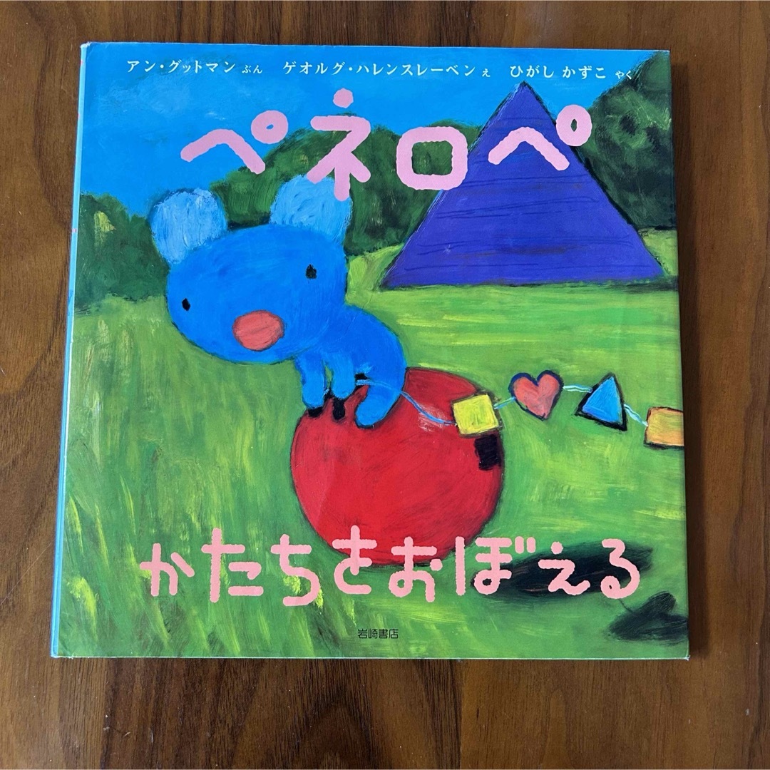 ペネロペ かたちをおぼえる エンタメ/ホビーの本(絵本/児童書)の商品写真