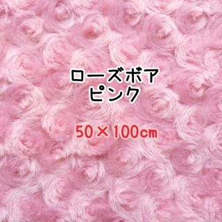 ローズボア　ローズファー　ピンク　50×100cm　ハギレ(生地/糸)