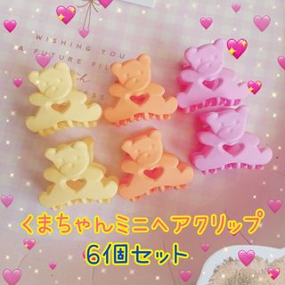 ♡新品 ミニヘアクリップ6個セットくまちゃん熊ハート韓国カラフル黄色オレンジ可愛(バレッタ/ヘアクリップ)