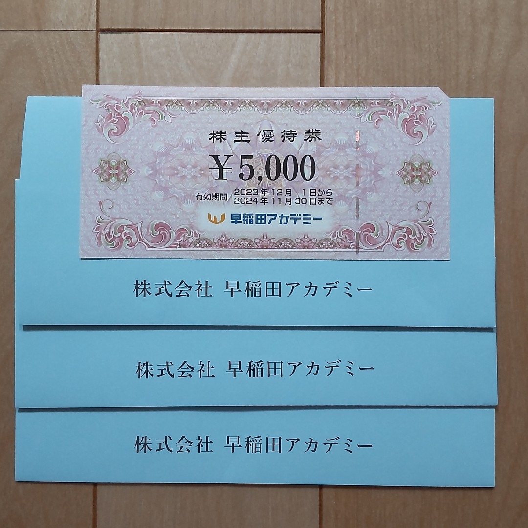 早稲田アカデミー株主優待15000円分チケット