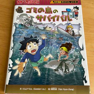 アサヒシンブンシュッパン(朝日新聞出版)のゴミの島のサバイバル　古本(少年漫画)