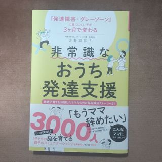 発達障害・グレーゾーンの育てにくい子が３ヶ月で変わる　非常識なおうち発達支援(結婚/出産/子育て)