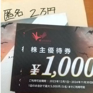 2万円　コシダカ　株主優待券　匿名配送　カラオケまねきねこ　ラクマパック(その他)