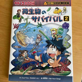 アサヒシンブンシュッパン(朝日新聞出版)の微生物のサバイバル2(少年漫画)