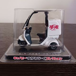 ホンダキャノピーすかいらーくコレクション(ミニカー)