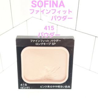 ソフィーナ(SOFINA)の花王 ソフィーナ ファインフィットパウダー　ロングキープSP415ピンク(ファンデーション)