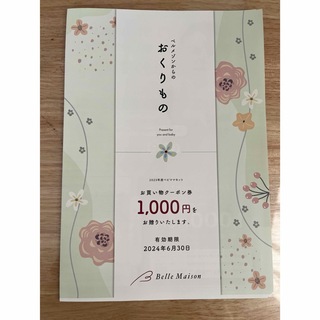 ベルメゾン(ベルメゾン)のベルメゾン　1000円クーポン(ショッピング)