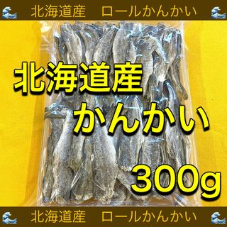 北海道産　ロールかんかい　300g カンカイ　こまい　コマイ　氷下魚(乾物)