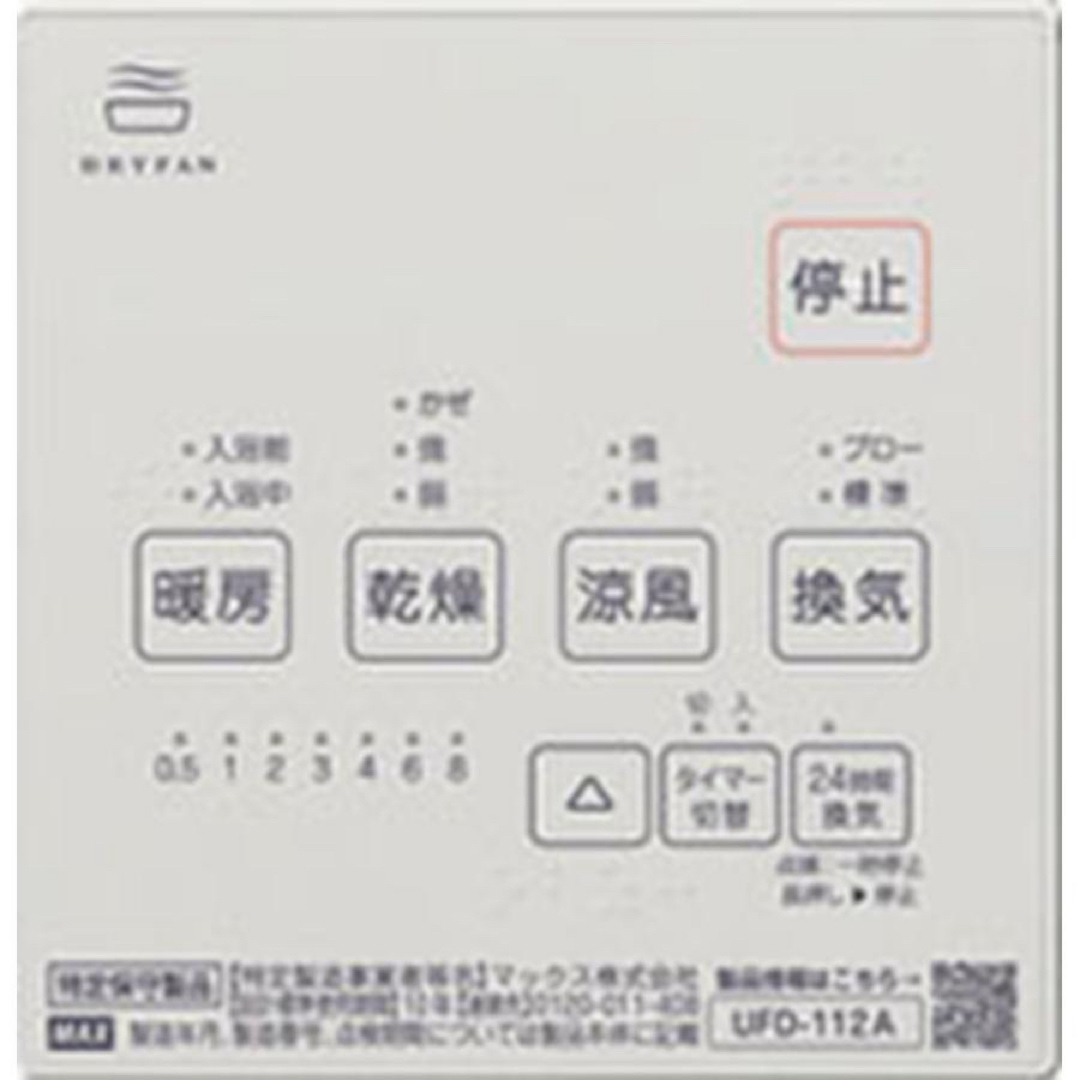 MAX 換気乾燥暖房機 UFD-112A - その他 MAX 換気乾燥暖房機 UFD-112A - その他