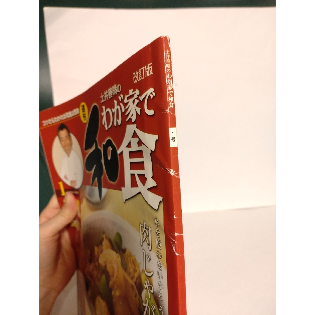 週刊 土井善晴のわが家で和食 第1号（創刊号）･2･6･9号 改訂版 ★ エンタメ/ホビーの本(料理/グルメ)の商品写真