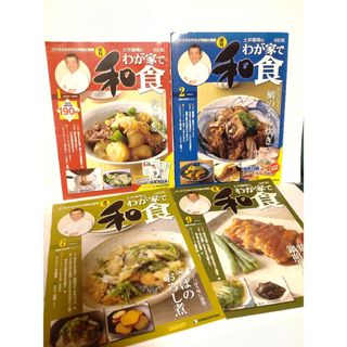 週刊 土井善晴のわが家で和食 第1号（創刊号）･2･6･9号 改訂版 ★(料理/グルメ)