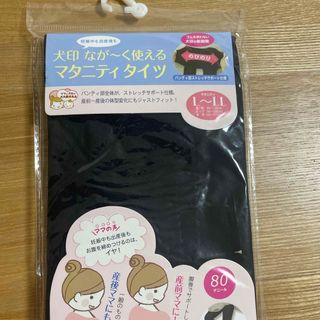 犬印 マタニティ インナー 産前 産後 対応 なが～く 使える タイツ ブラック(マタニティタイツ/レギンス)