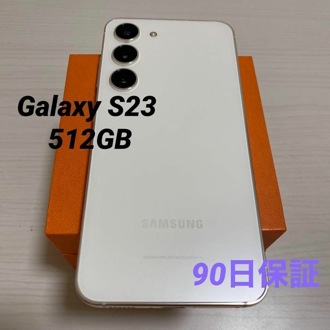 SAMSUNG - Galaxy S23 ホワイト 512GB SIMフリー